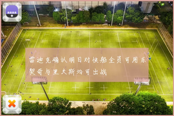 雷迪克确认明日对快船全员可用东契奇与里夫斯均可出战