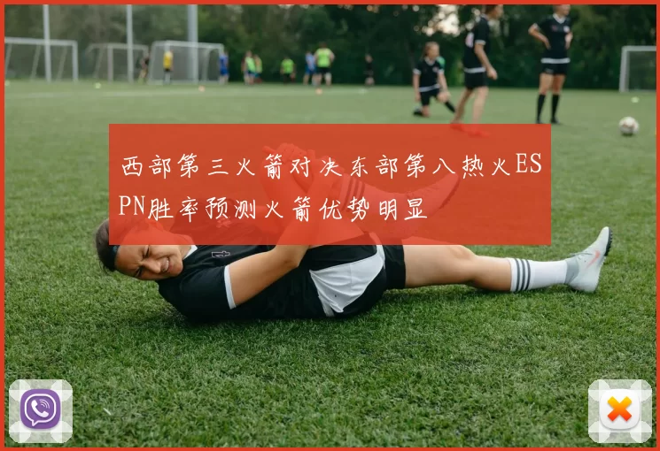 西部第三火箭对决东部第八热火ESPN胜率预测火箭优势明显