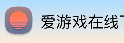 爱游戏在线下载 Logo